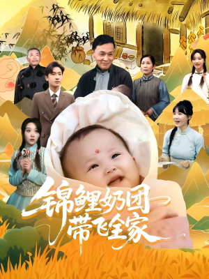 【锦鲤奶团带飞全家】80集短剧免费在线畅看