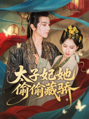 【太子妃她偷偷藏骄】63集短剧全集流畅观看