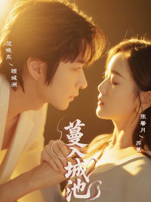 【蔓入城池】58集短剧在线免费畅看