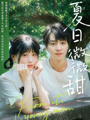 【夏日微微甜】79集短剧在线免费观看