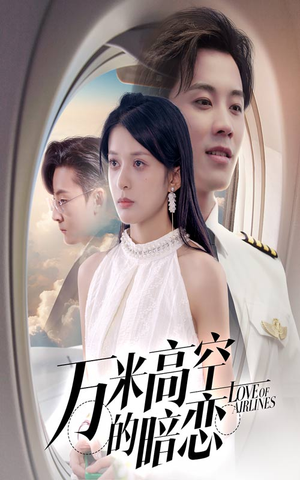 【万米高空的暗恋】51集短剧免费全集高清看