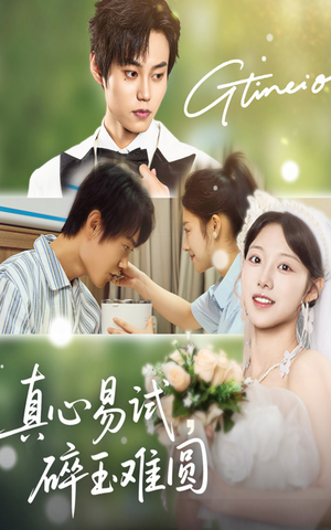 【真心易试碎玉难圆】51集短剧免费完整观看