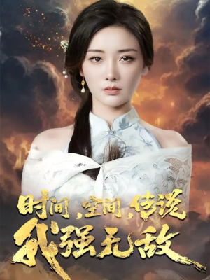 时间空间传说我强无敌（62集）古装热门短剧