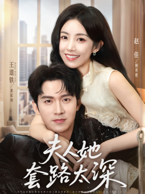 【夫人她套路太深】81集免费短剧完整观看