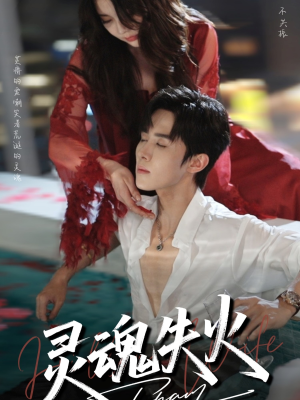【灵魂失火】72集在线短剧免费全集轻松观