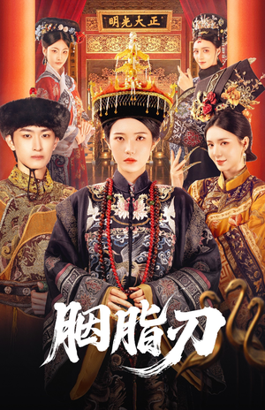 【胭脂刃】60集在线免费短剧全集探