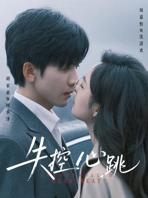 【失控心跳】61集在线短剧全集免费享