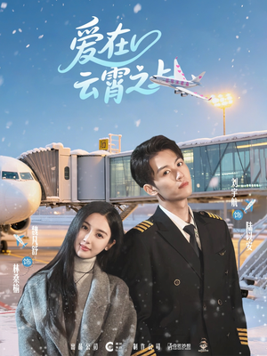 【爱在云霄之上】50集短剧免费在线观全集