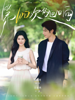 【第100次的回响】73集短剧在线免费完整观看