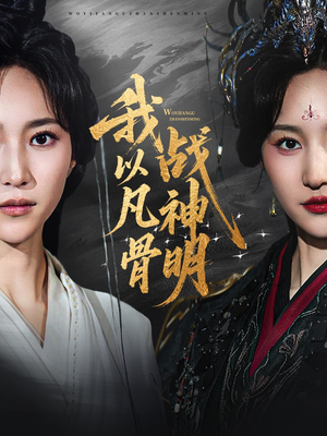 【我以凡骨战神明】62集短剧免费完整版在线观