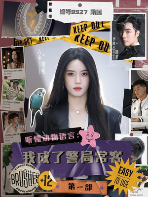 【听懂动物语言：我成了警局常客第一部】82集短剧免费在线全集赏播