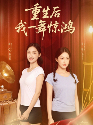 【觉醒当天打脸偷我舞蹈动作的闺蜜】60集短剧全集在线免费观