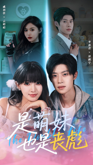 【是萌妹也是丧彪】70集短剧免费高清观看