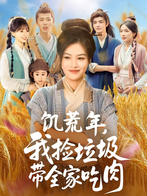 【饥荒年我捡垃圾带全家吃肉】72集百度网盘短剧免费赏看