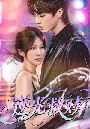 【逆光救赎】42集短剧全集在线速看