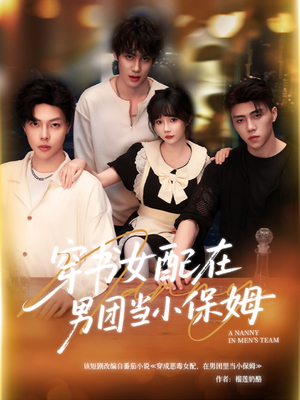 【穿书女配在男团当小保姆】60集短剧免费全集在线快看
