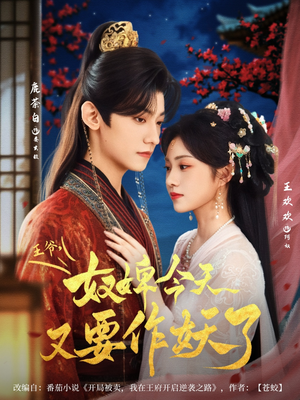 【王爷奴婢今天又要作妖了】69集短剧免费在线畅看