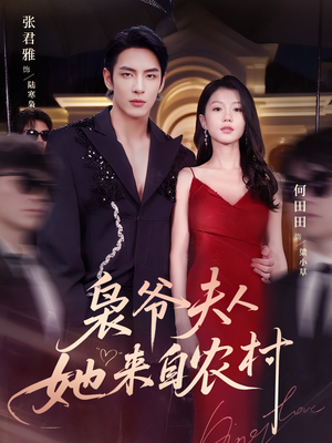 【枭爷夫人她来自农村】73集免费短剧全集高清观看