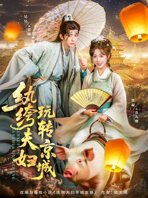 【纨绔夫妇玩转京城】80集免费短剧在线完整看