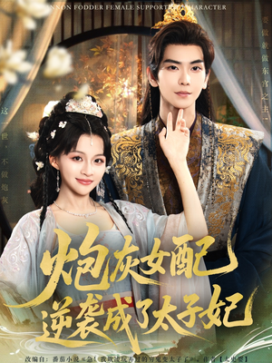 【炮灰女配逆袭成了太子妃】82集短剧在线免费观看