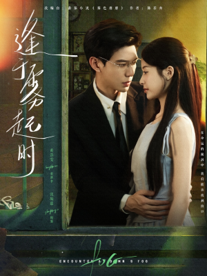 【逢于雾起时】79集短剧全集免费高清观看