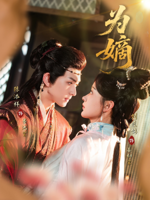 【为嫡】78集高清短剧免费畅看全集