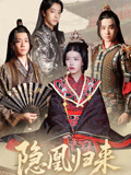 【隐凰归来】24集短剧免费在线完整播放