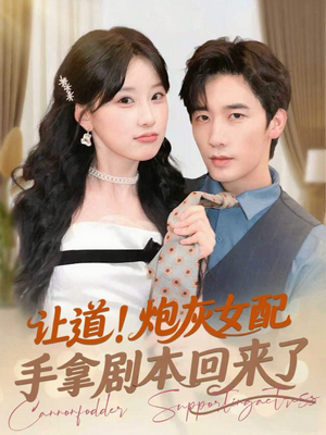 【让道！炮灰女配手拿剧本回来了】84集全集短剧免费在线赏