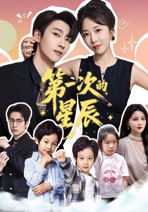 【第一次的星辰】94集短剧全集免费畅享看