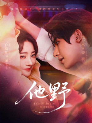 【他野】71集短剧免费全览观看