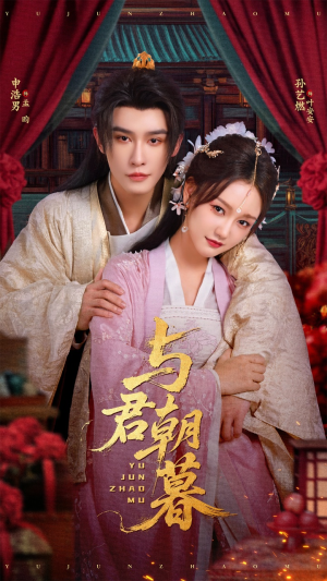 【与君朝暮】75集短剧免费完整观看