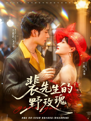 【裴先生的野玫瑰】72集在线免费看短剧全集