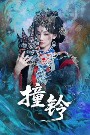 【撞铃】62集短剧免费在线优看