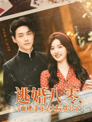 【逃婚八零冷面硬汉竟是大院贵公子】80集短剧免费在线尽情看