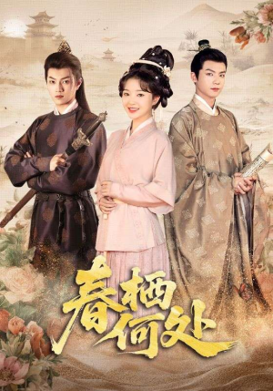 【春栖何处】64集短剧在线免费赏看