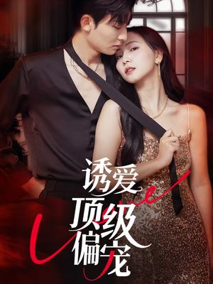 【诱爱顶级偏宠】65集全集短剧免费在线赏