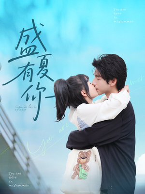 【盛夏有你】84集短剧全集免费在线一览