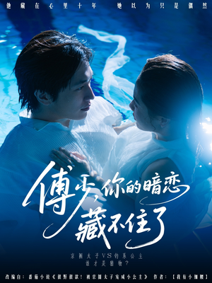 【傅少你的暗恋藏不住了】71集全集短剧免费看