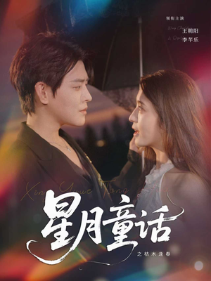 【星月童话之枯木逢春】81集短剧在线免费全集观