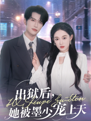 【出狱后，她被墨少宠上天】83集免费短剧在线品看