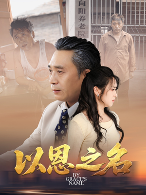 【以恩之名】69集免费短剧全集在线悦看