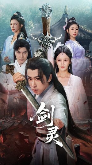 【剑灵】70集短剧在线免费畅看全集