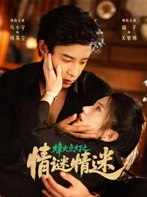 【烽火点灯之卿谜情迷】80集短剧资源在线观看