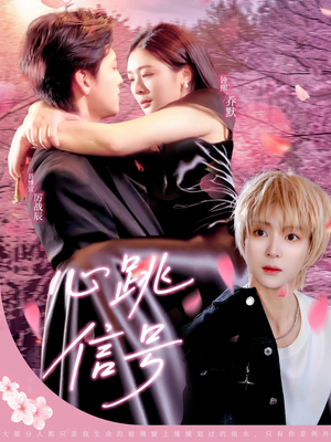 【心跳信号】79集免费短剧在线畅快看