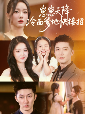 【崽崽天降冷面爹地快接招】59集短剧免费全集尽情观