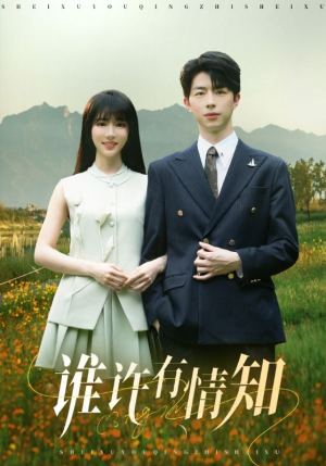 【谁许有情知】58集短剧全集免费在线畅看