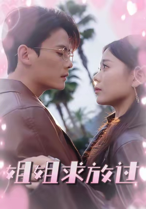 【姐姐求放过】63集在线短剧免费畅看