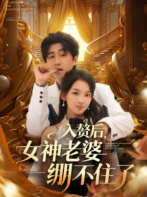【入赘后女神老婆绷不住了】88集短剧免费全集赏视