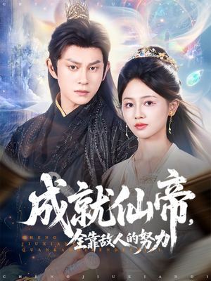 【成就仙帝全靠敌人的努力】81集仙侠短剧免费全集赏视