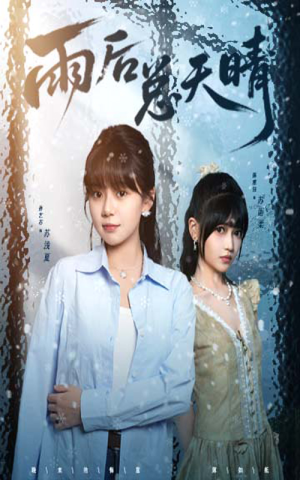 【雨后总天晴】36集高清短剧免费在线看